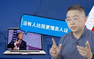 【逸语道破】与完美总统失之交臂的特朗普，改行“卖人设”了