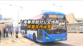 上海奉贤部分公交线路恢复运营