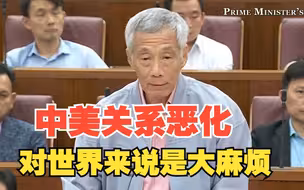 李显龙：中美关系恶化对全世界都是大麻烦