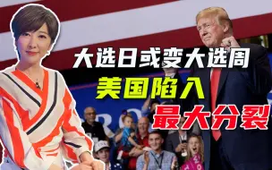 美国最终会变啥样？不少人已深感不如意，吴学兰：不排除陷入混乱