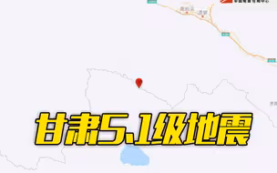 突发！甘肃张掖市肃南县发生5.1级地震！