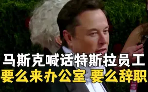 拒绝居家办公！马斯克喊话特斯拉员工：不到办公室视为辞职