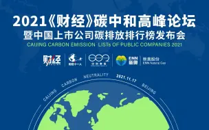 《财经》碳中和论坛将发布上市公司碳排放排行榜