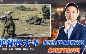 乌克兰离战败更近一步，俄军成功拿下北顿涅茨克，北约还不出兵吗