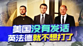 英法德不想打了，暗示接受谈判，但美国没发话，泽连斯基还得硬撑