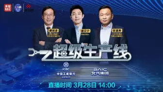 小撒揭秘金融支持制造业新生态，带你进厂玩越野，3月28日14：00，锁定央视频与央视财经，不见不散！