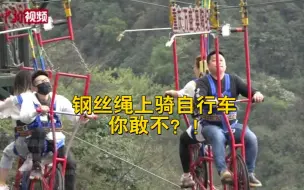 刺激！高空钢丝绳上骑自行车 你敢试试不？