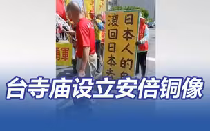 台湾一寺庙设立安倍晋三铜像，“拔菜总部”愤怒抗议