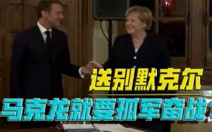 默克尔退休，排场很足！“强硬欧盟”缺失一角，马克龙顶得住吗？