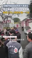 安徽舒城县回应政府大院走红