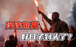 西方人权组织下场，公开指责乌军战争罪行，泽连斯基好日子到头了？