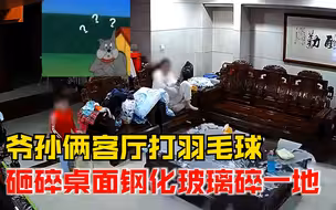 吓一跳！爷孙俩客厅打羽毛球砸碎玻璃桌面，钢化玻璃瞬间碎一地