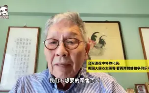 台军退役中将帅化民：美国人居心太恶毒 看两岸鹬蚌相争何乐不为