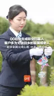 00后女生成职业扫墓人 客户多为无法回乡的家属或老人 “能帮家属完成心愿 也是一种幸福”