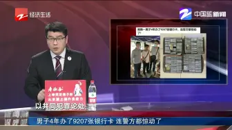 男子4年办了9207张银行卡  连警方都惊动了