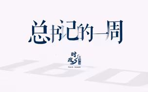 时政微周刊丨总书记的一周（8月14日—8月20日）