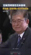 石破茂将接任日本首相，外交部回应