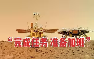 “祝融号”火星探测车已完成既定任务