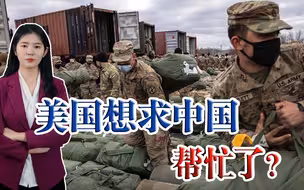 想与中国合作了？话先说前面，美国必须放弃不切实际的幻想