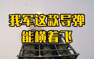 我军这款导弹能横着飞