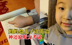 妈妈给儿子读英语神还原听力考试：儿子明年上小学，想测试下他