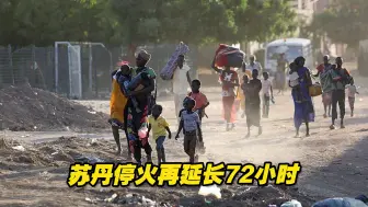 苏丹停火再延长72小时，冲突双方同意谈判，但挑战仍存