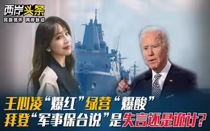 王心凌“爆红”绿营“爆酸”，拜登“军事保台说”是失言还是诡计？