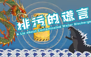 排污的谎言（A Lie about Contaminated Water Discharge）