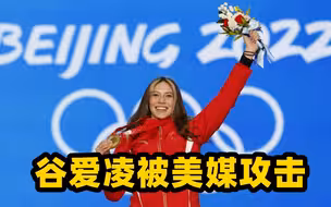 谷爱凌代表中国参赛 美媒攻击她“背叛了美国”