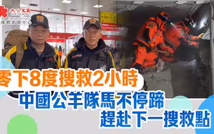 土耳其地震｜零下8度搜救2小時　中國公羊隊馬不停蹄趕赴下一搜救點