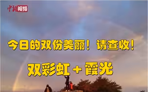 美呆了！安徽黄山现双彩虹和霞光景观
