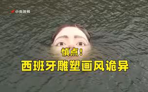 慎点！西班牙恐怖雕塑画风诡异