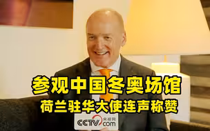 参观中国冬奥场馆后 荷兰驻华大使连声称赞