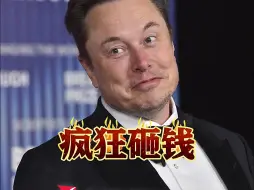 与“钱”挂钩！马斯克为美国大选砸了多达2.9亿美元