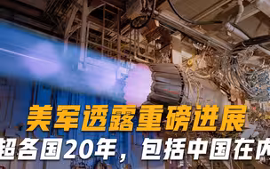 拉开20年差距？美国低调曝出重要消息，又给中国上了一课
