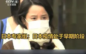 日本专家组：日本疫情处于早期阶段