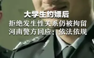 大学生约嫖后拒绝发生性关系仍被拘留，河南警方回应：依法依规