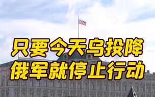 泽连斯基希望冬天前结束冲突 俄方回应:只要今天乌投降 俄军就可停止行动