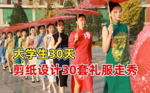 大学生30天剪纸设计30套礼服走秀：让剪纸艺术流动起来