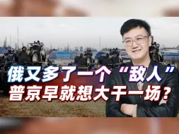 除叫嚣下场的法国，俄又多了一个“敌人”，普京早就准备大干一场