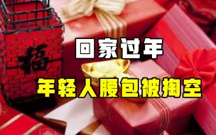 买礼物、发红包，过个年上万元没了，年轻人的春节正在被道德绑架