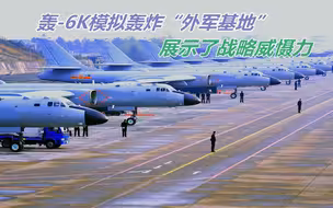 宣传片展示了轰-6K作战方式，也解释了我国为何继续装备该机原因
