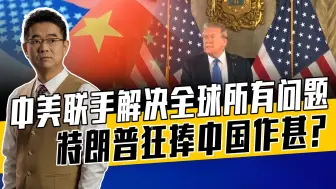 中美将成为G2？特朗普对中国担心有加，马斯克加持对抗中国加剧