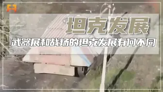 武器展上和战场中的坦克相比，发展相反却截然不同