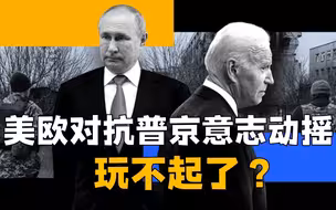 美欧在俄乌玩不动了？美国对抗普京率先退缩，乌前线吃力军援骤减