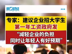 专家：建议企业招大学生第一年工资政府发