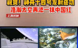 祝贺！神舟十四号发射成功！浩瀚太空再添一抹中国红！
