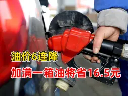 加满1箱油将省16块5