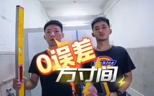 【“0误差”方寸间】