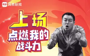 奥运洗脑神曲《 上 场 》